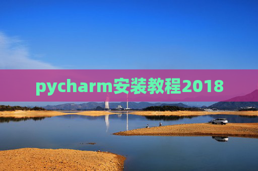 pycharm安装教程2018